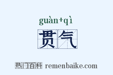 贯气是什么意思的图片
